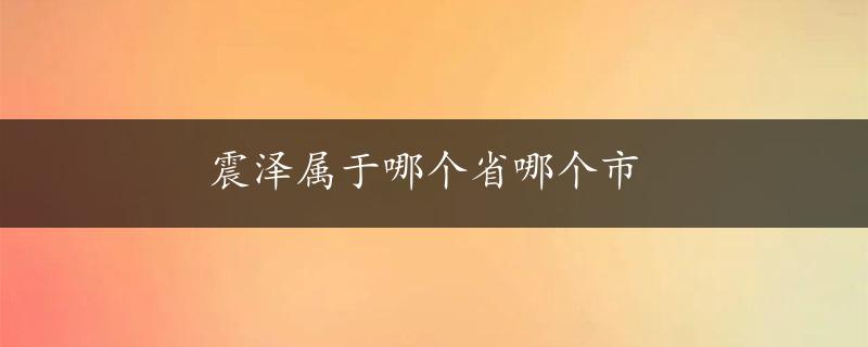 震泽属于哪个省哪个市