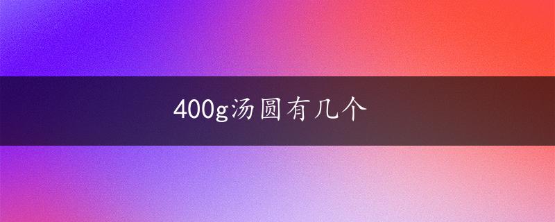 400g汤圆有几个