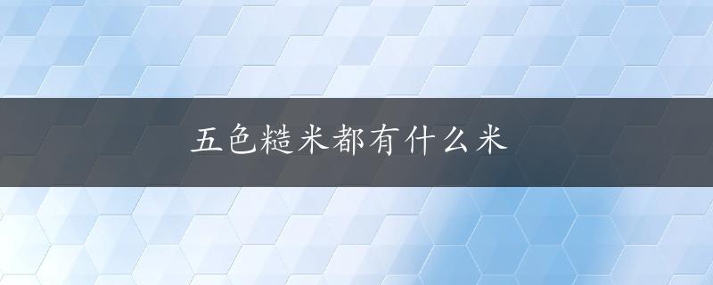 五色糙米都有什么米