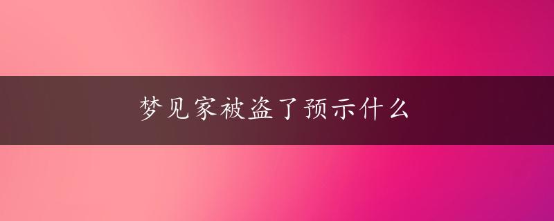 梦见家被盗了预示什么