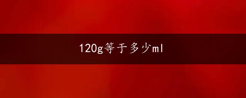 120g等于多少ml