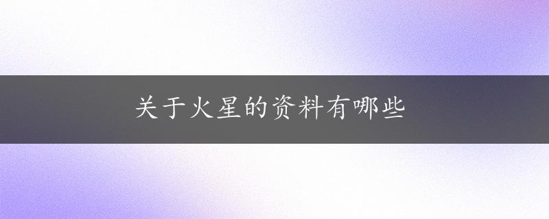 关于火星的资料有哪些