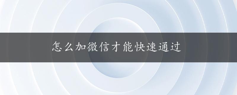 怎么加微信才能快速通过