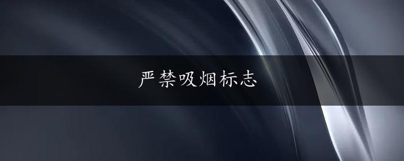 严禁吸烟标志