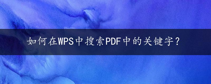 如何在WPS中搜索PDF中的关键字？