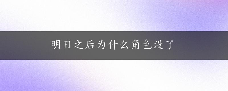 明日之后为什么角色没了