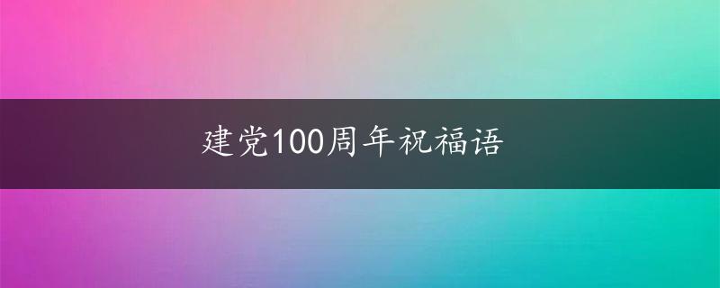 建党100周年祝福语