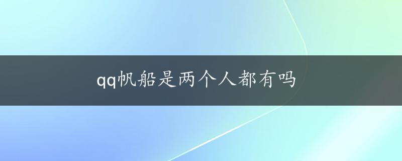 qq帆船是两个人都有吗