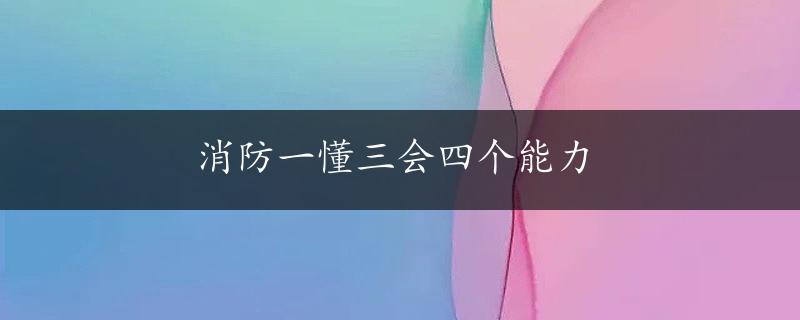 消防一懂三会四个能力