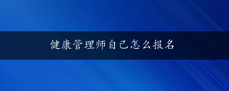 健康管理师自己怎么报名