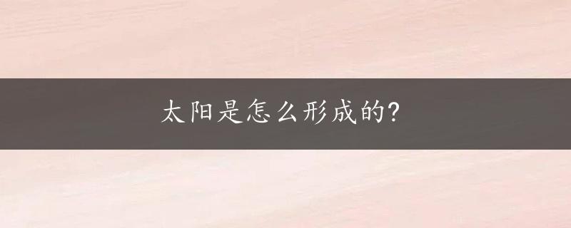 太阳是怎么形成的?