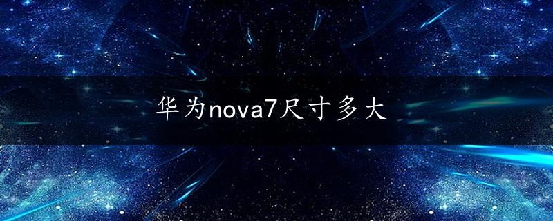 华为nova7尺寸多大