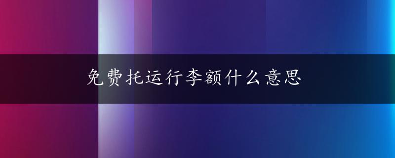 免费托运行李额什么意思