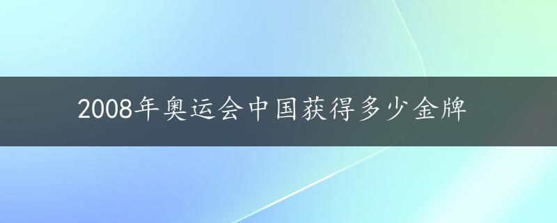 2008年奥运会中国获得多少金牌