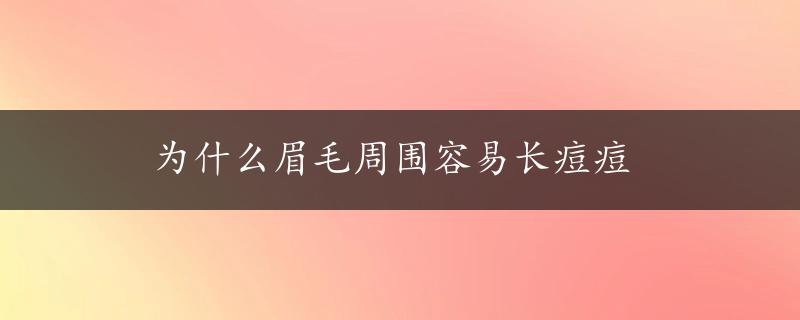 为什么眉毛周围容易长痘痘