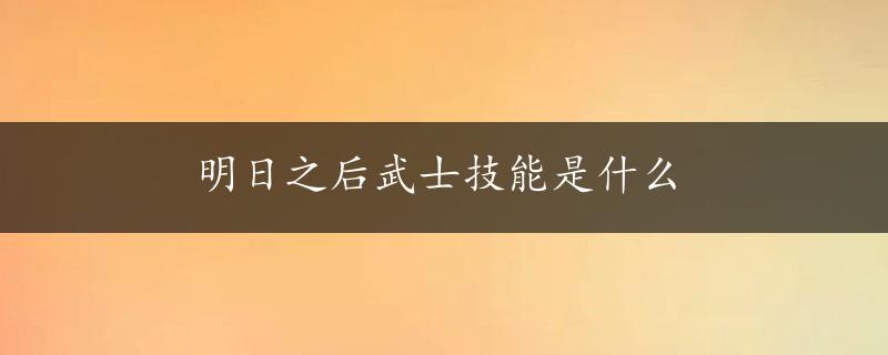 明日之后武士技能是什么