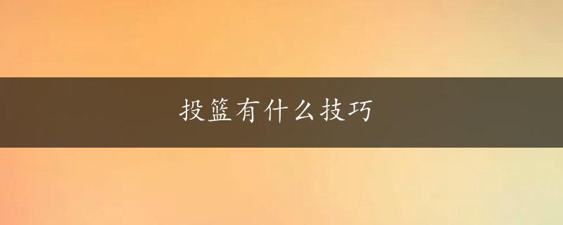 投篮有什么技巧