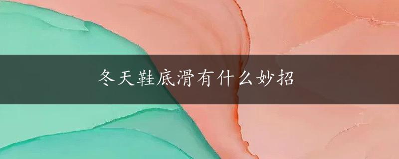 冬天鞋底滑有什么妙招