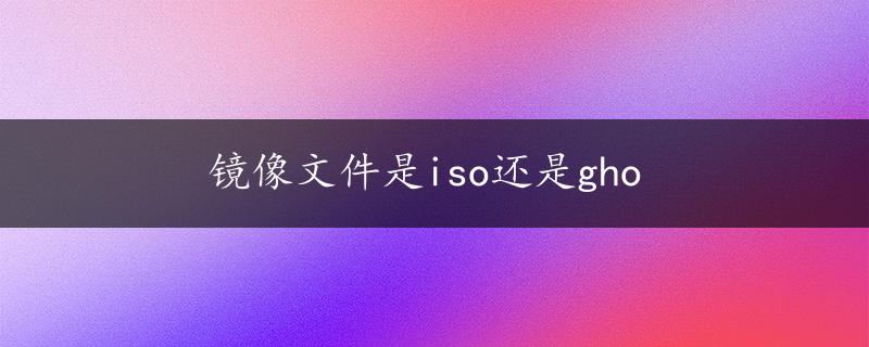 镜像文件是iso还是gho