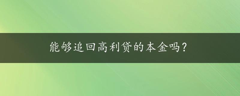 能够追回高利贷的本金吗？