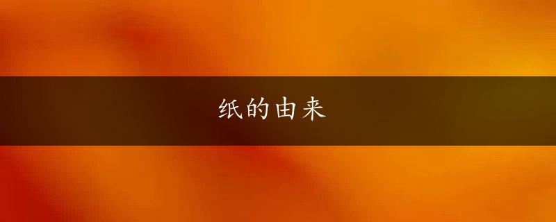 纸的由来