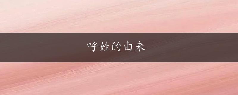 呼姓的由来