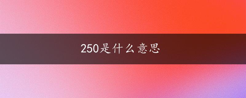 250是什么意思