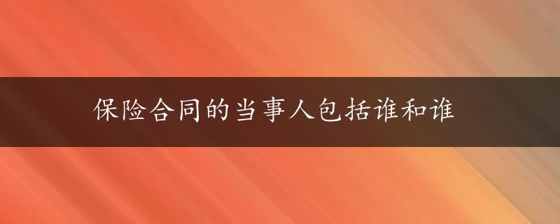 保险合同的当事人包括谁和谁