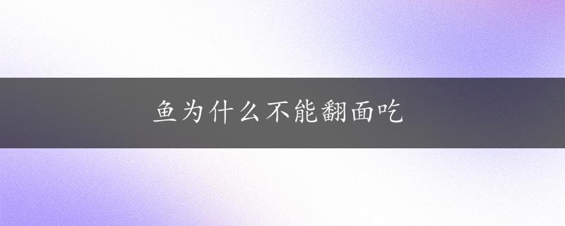 鱼为什么不能翻面吃