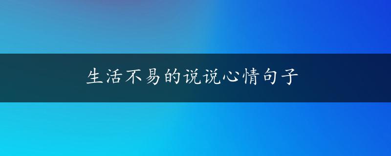 生活不易的说说心情句子