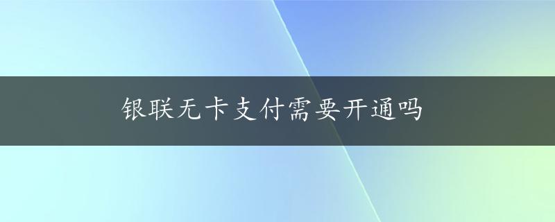 银联无卡支付需要开通吗