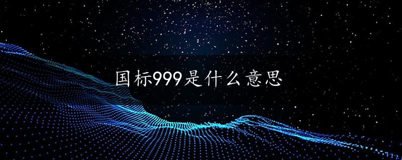 国标999是什么意思