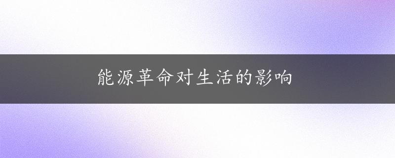 能源革命对生活的影响