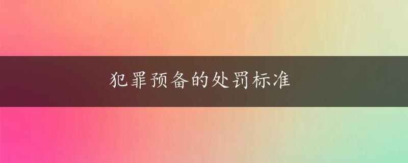 犯罪预备的处罚标准