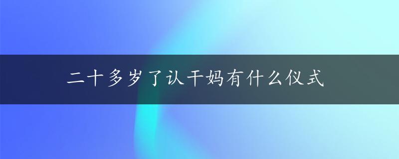 二十多岁了认干妈有什么仪式