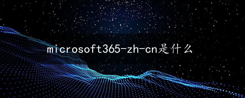 microsoft365-zh-cn是什么