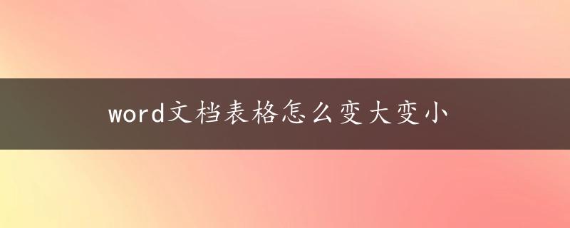 word文档表格怎么变大变小