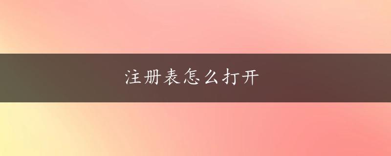 注册表怎么打开