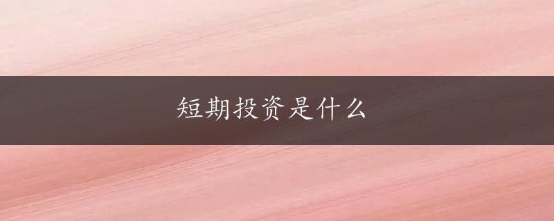 短期投资是什么