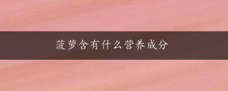 菠萝含有什么营养成分