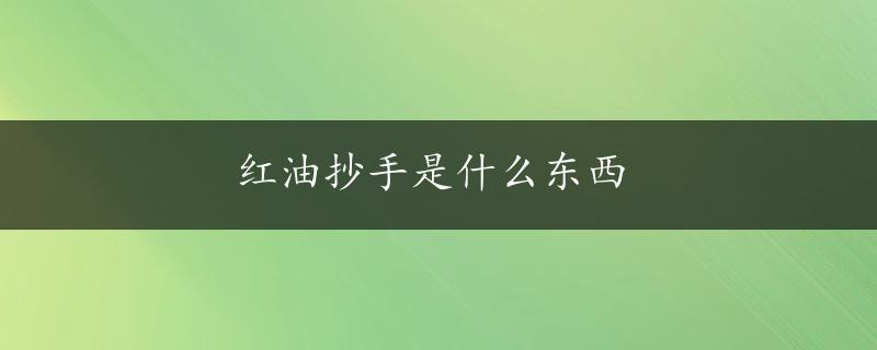 红油抄手是什么东西