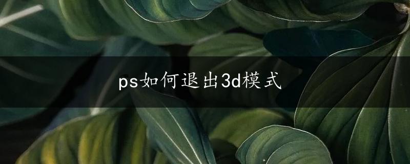 ps如何退出3d模式