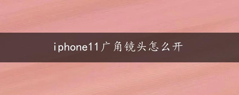 iphone11广角镜头怎么开