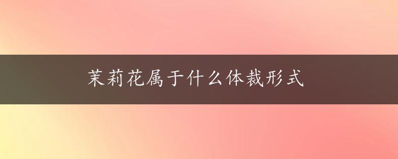 茉莉花属于什么体裁形式