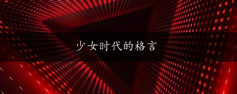 少女时代的格言