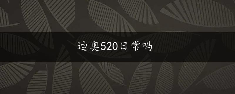 迪奥520日常吗