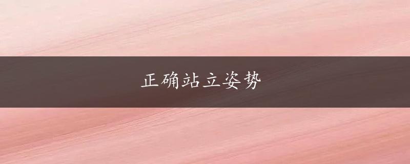 正确站立姿势