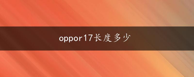 oppor17长度多少