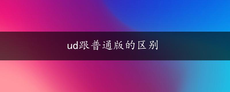 ud跟普通版的区别