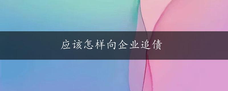 应该怎样向企业追债